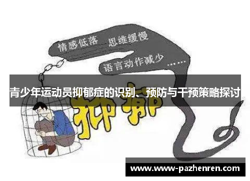 青少年运动员抑郁症的识别、预防与干预策略探讨