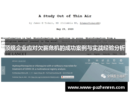 顶级企业应对欠薪危机的成功案例与实战经验分析