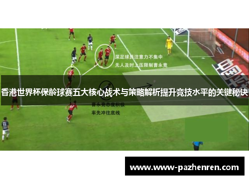 香港世界杯保龄球赛五大核心战术与策略解析提升竞技水平的关键秘诀