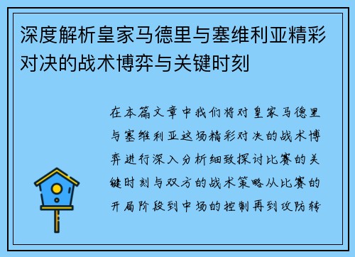 深度解析皇家马德里与塞维利亚精彩对决的战术博弈与关键时刻
