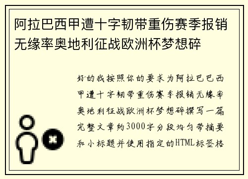 阿拉巴西甲遭十字韧带重伤赛季报销无缘率奥地利征战欧洲杯梦想碎