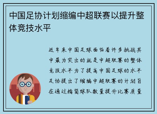 中国足协计划缩编中超联赛以提升整体竞技水平