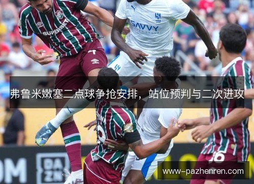 弗鲁米嫩塞二点球争抢安排，站位预判与二次进攻